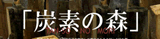 炭素の森